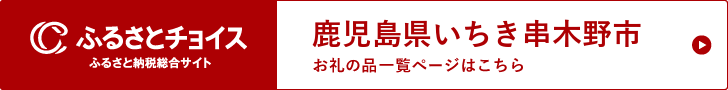 ふるさとチョイスバナー新