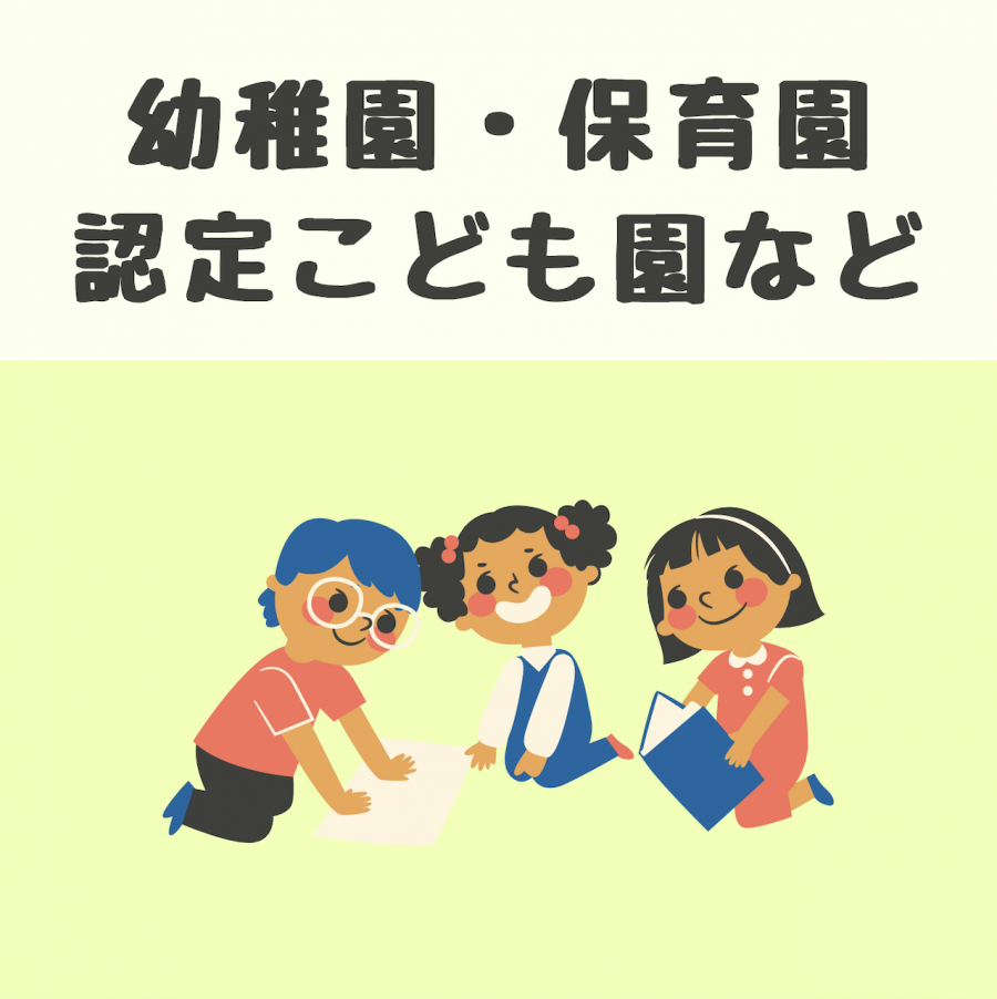 保育園・幼稚園・認定こども園