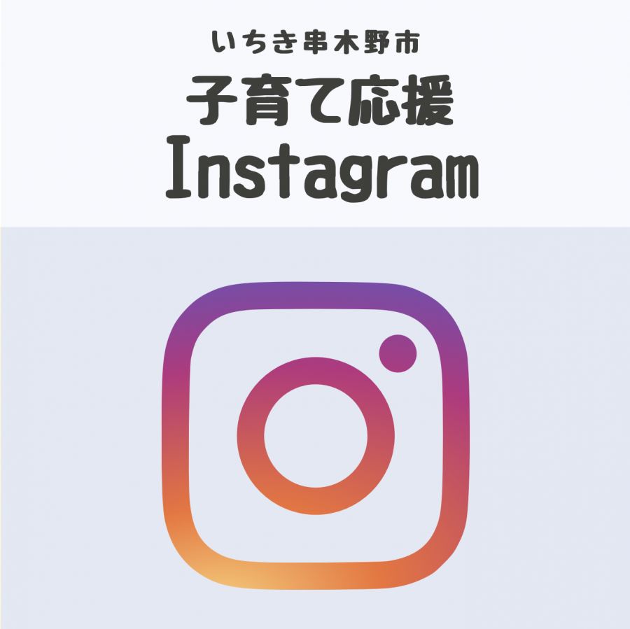 いちき串木野市子育て応援インスタグラム