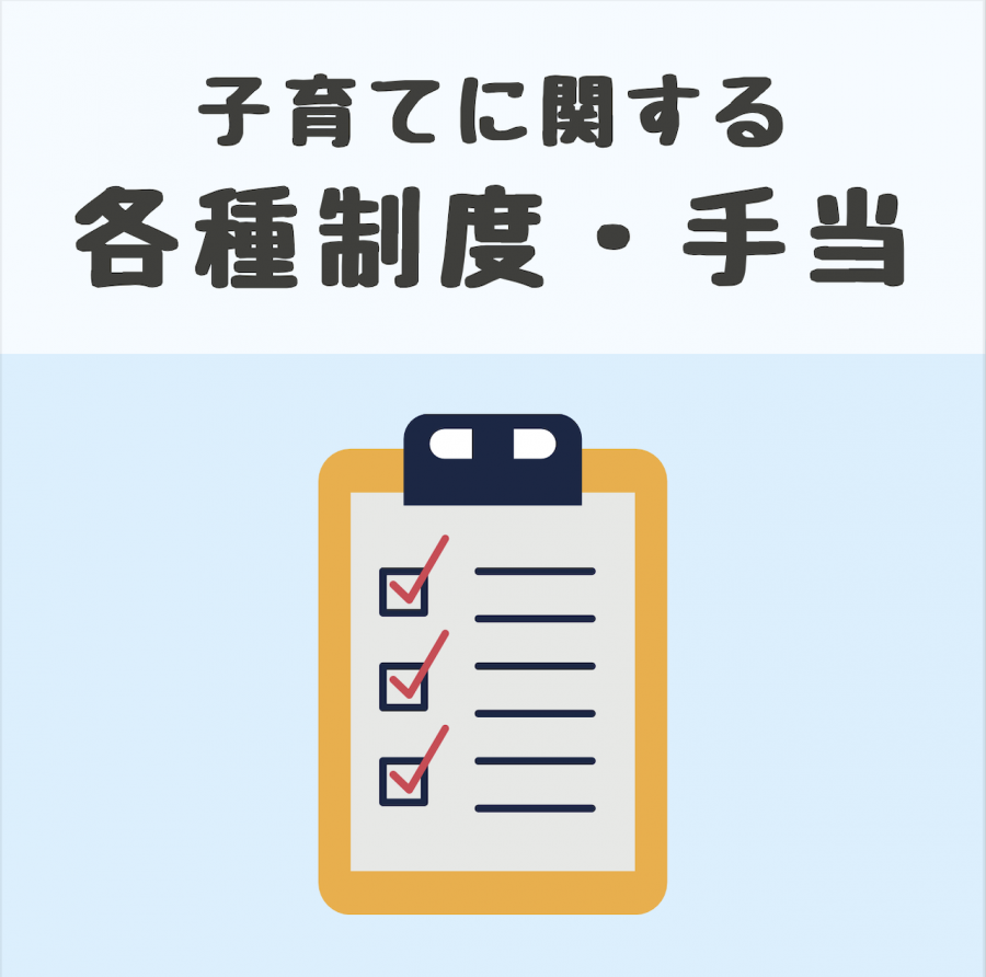 子育てに関する各種制度・手当