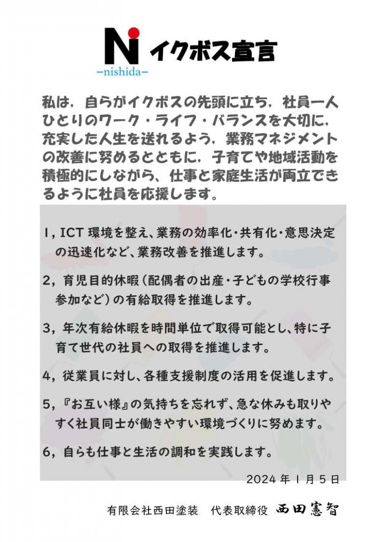 西田塗装イクボス宣言