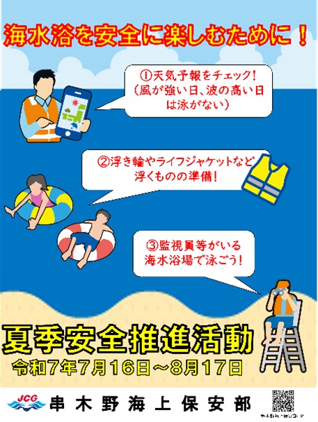 夏季安全推進活動