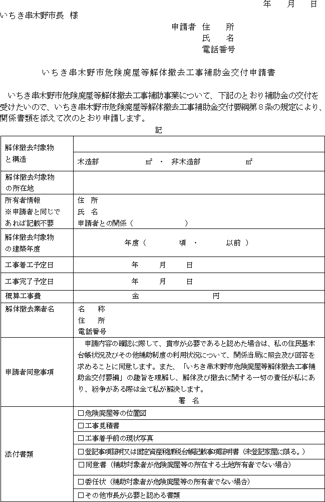 いちき串木野市危険廃屋等解体撤去工事補助金交付要綱 いちき串木野市危険廃屋等解体撤去工事補助金交付要綱
