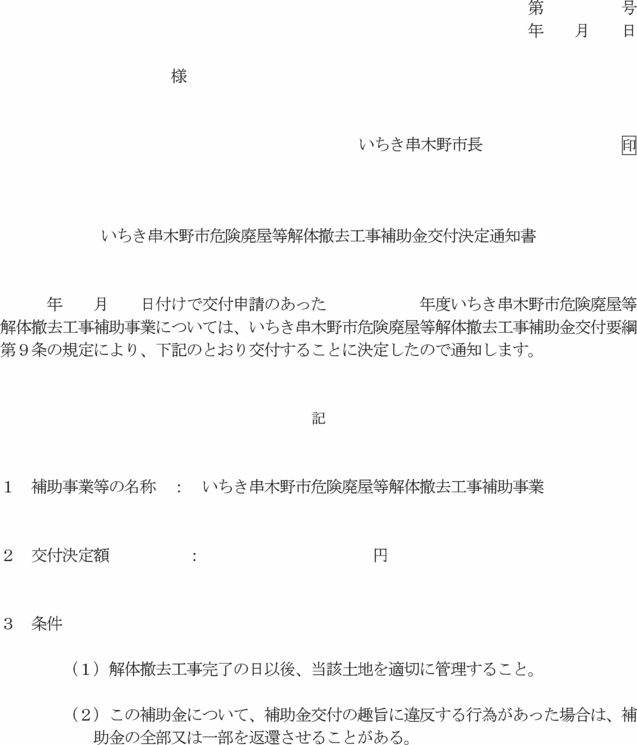 いちき串木野市危険廃屋等解体撤去工事補助金交付要綱 いちき串木野市危険廃屋等解体撤去工事補助金交付要綱