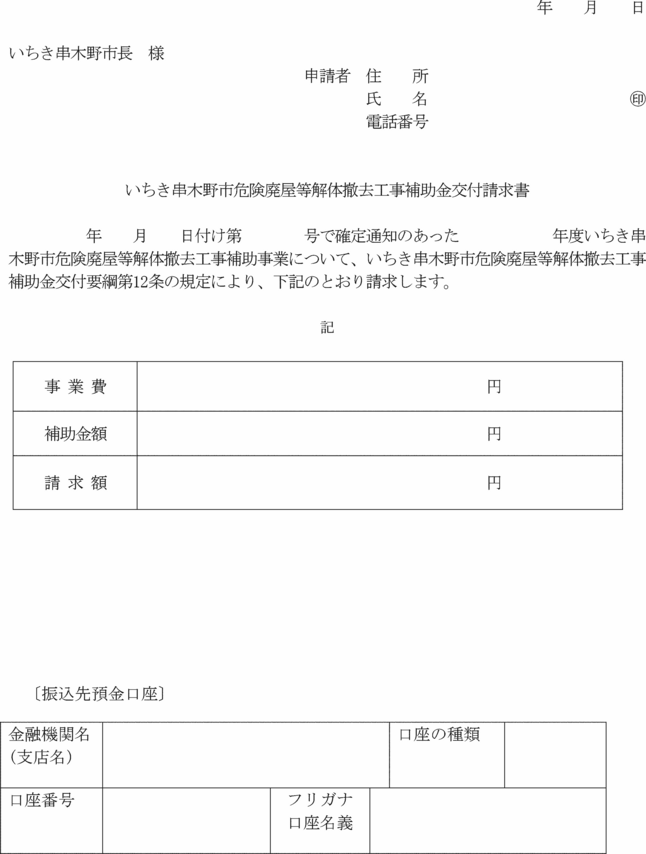 いちき串木野市危険廃屋等解体撤去工事補助金交付要綱 いちき串木野市危険廃屋等解体撤去工事補助金交付要綱