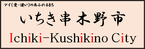 いちき串木野市