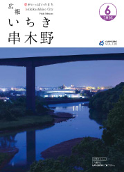 平成28年6月号広報紙表紙