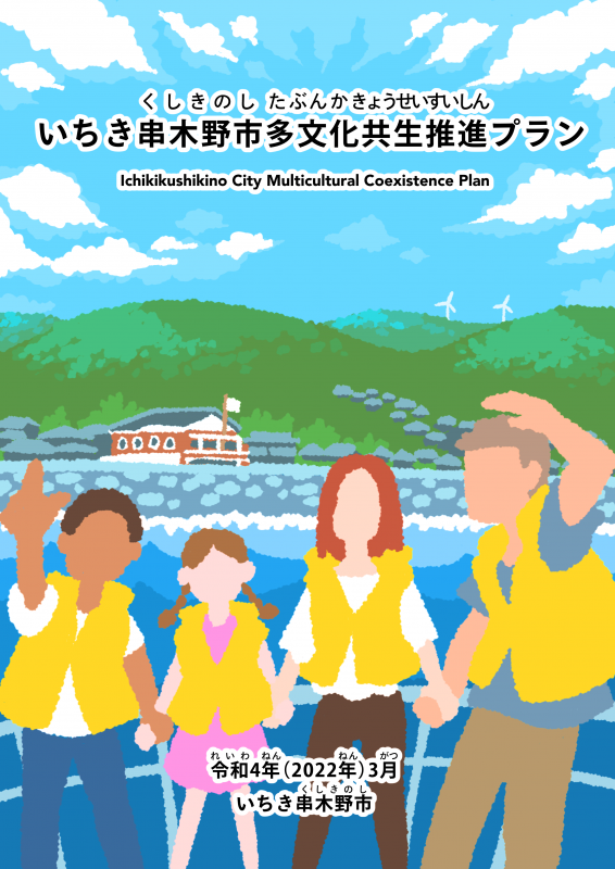 いちき串木野市多文化共生推進プラン