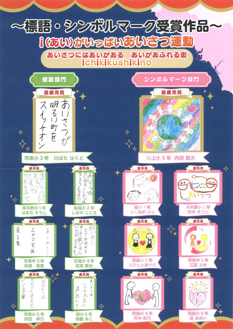あいがいっぱいあいさつ運動