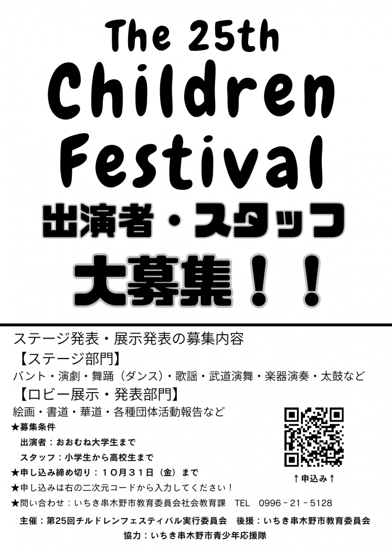 チルドレンフェスティバル実行委員・出演者募集ポスター