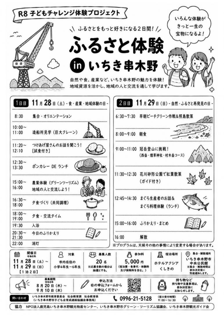 ふるさと体験inいちき串木野2026