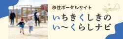 いちきくしきのい～くらしナビ