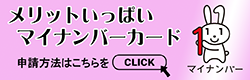 メリットいっぱいマイナンバーカード