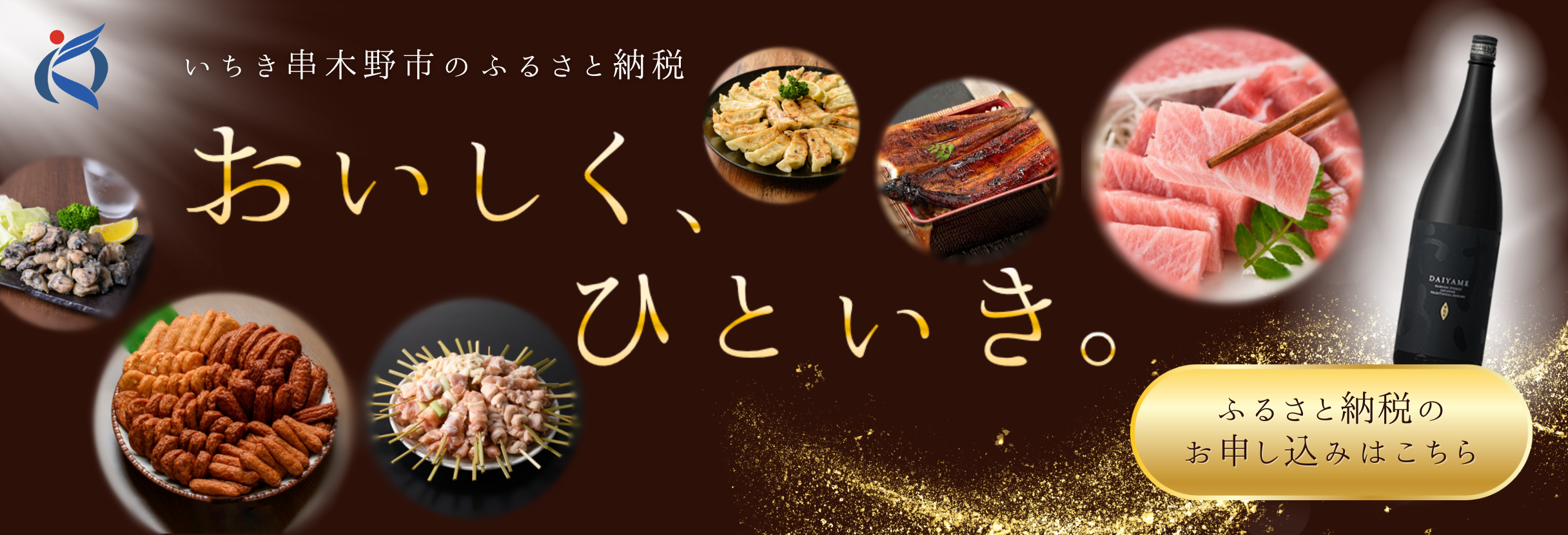 ふるさと納税は食のまちいちき串木野市へ