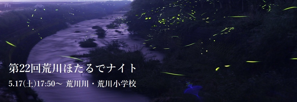 荒川ほたるでナイト