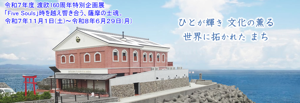 薩摩藩英国留学生記念館