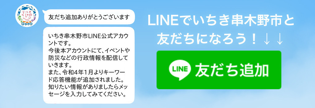 LINEでいちき串木野市と友だちになろう！