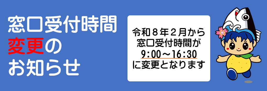 令和8年2月から窓口受付時間を変更します