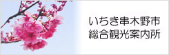 いちき串木野市 総合観光案内所