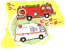消防車・救急車