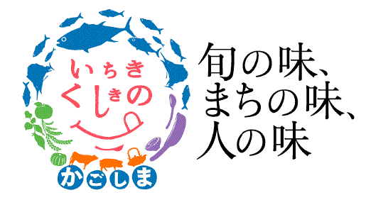 いちき串木野市ブランドロゴマーク