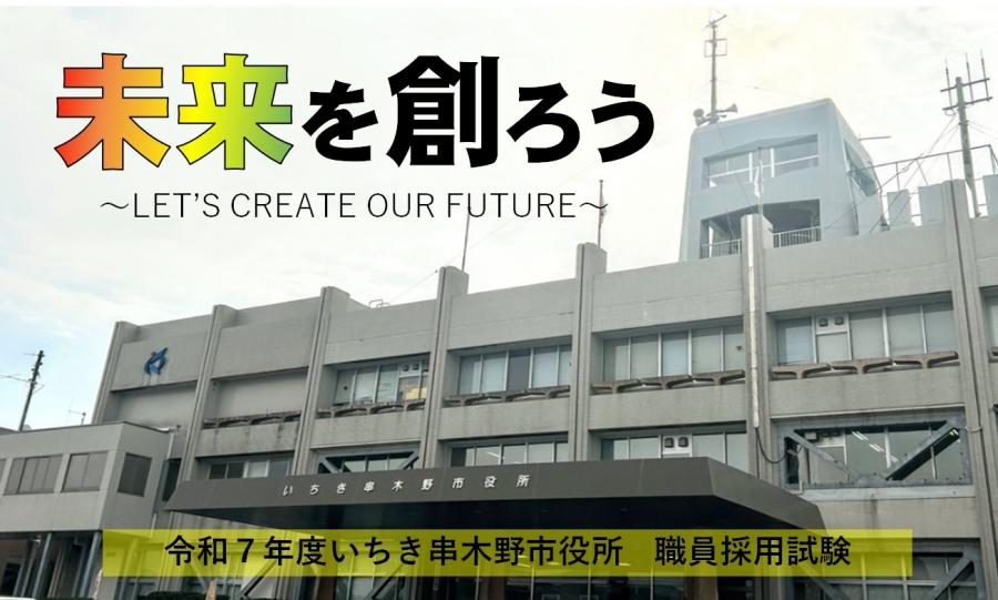 令和7年度職員募集