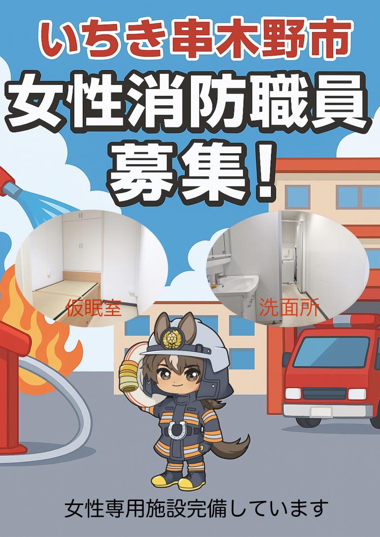 女性消防職員募集
