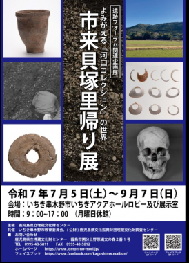 市来貝塚里帰り展チラシ
