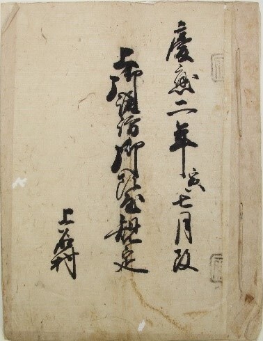 生福南方神社文書1