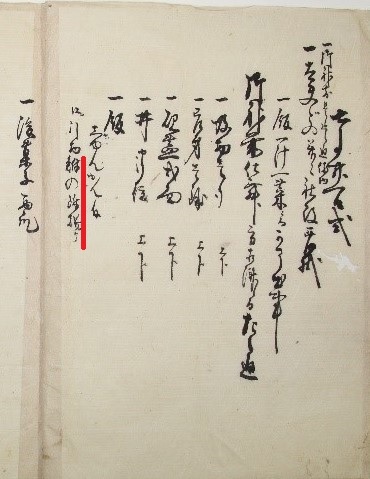 生福南方神社文書2