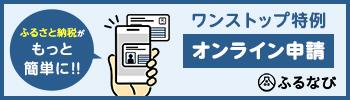 ふるなびワンストップ01