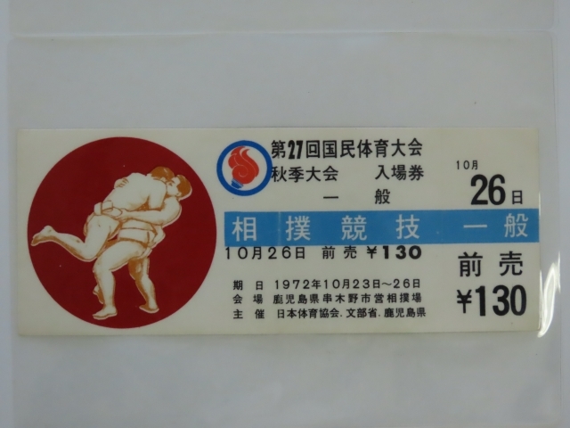 相撲競技入場券2