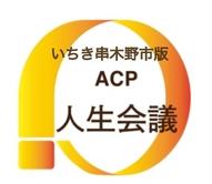 ACPロゴ