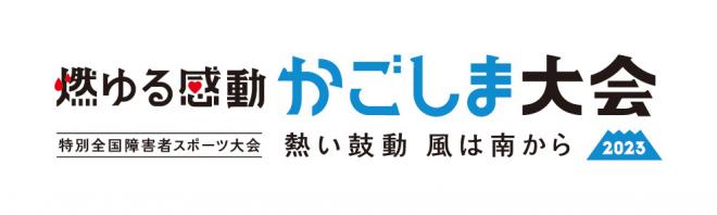 かごしま大会