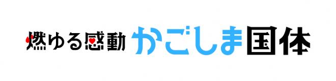 燃ゆる感動かごしま国体