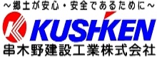 郷土が安心・安全であるために　串木野建設工業株式会社