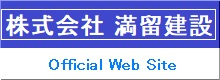 株式会社 満留建設 Official Web Site