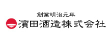 創業明治元年 濵田酒造株式会社