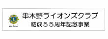 串木野ライオンズクラブ 結成55周年記念事業