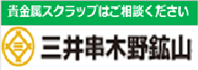 三井串木野鉱山 貴金属スクラップはご相談ください