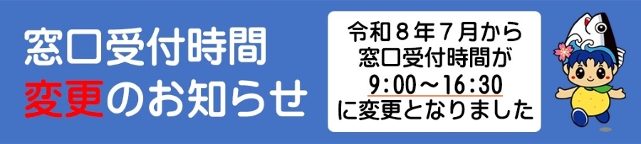 窓口時間の変更のお知らせ