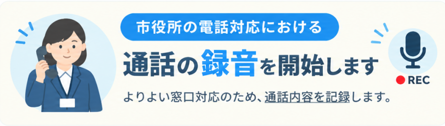 庁舎等における通話録音装置の導入等について