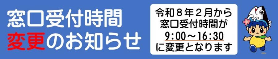 窓口時間の変更のお知らせ