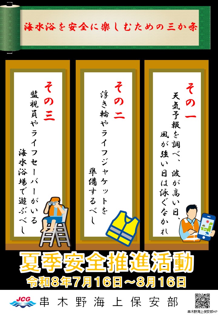 夏季安全推進活動