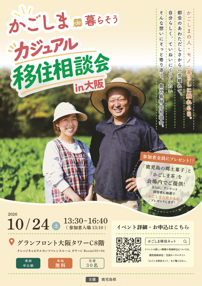 カジュアル移住相談会in大阪