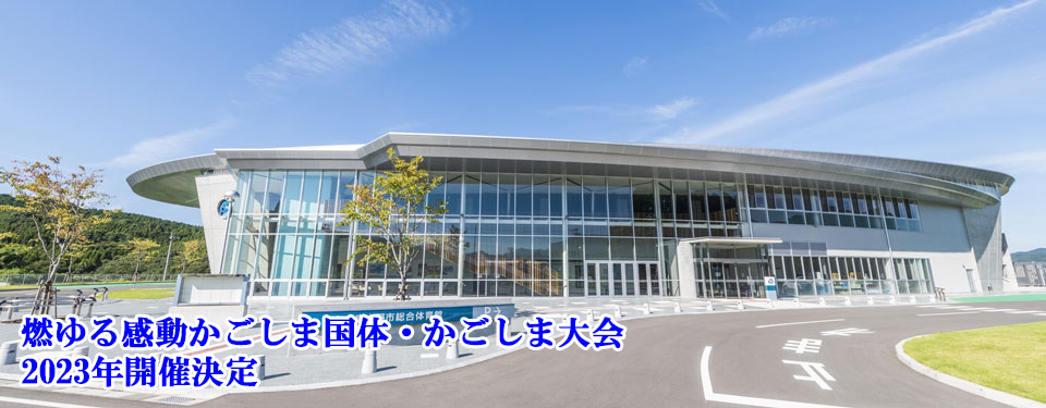 燃ゆる感動かごしま国体・かごしま大会開催2023年開催決定