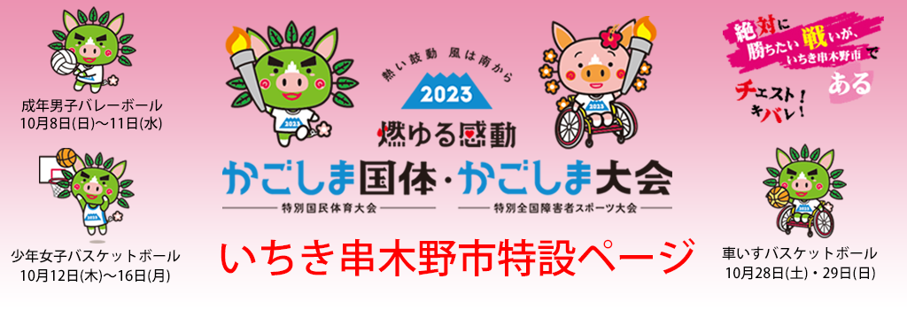 燃ゆる感動かごしま国体・かごしま大会