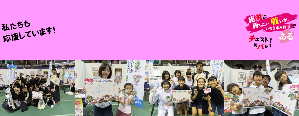私たちも応援します！（市民運動ページへリンク）