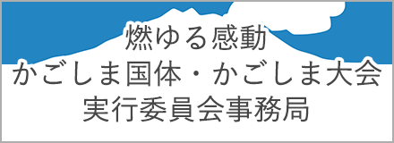 燃ゆる感動 かごしま国体 かごしま大会 実行委員会事務局