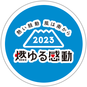 2023 燃ゆる感動 熱い鼓動 風は南から